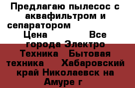 Предлагаю пылесос с аквафильтром и сепаратором Krausen Aqua › Цена ­ 26 990 - Все города Электро-Техника » Бытовая техника   . Хабаровский край,Николаевск-на-Амуре г.